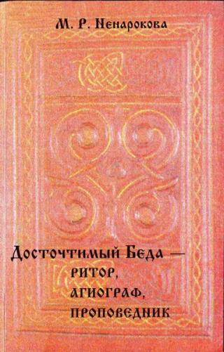 Досточтимый Беда — ритор, агиограф, проповедник - Читать Любимую Русскую Полную Книгу 👉 Read-E-Book.com