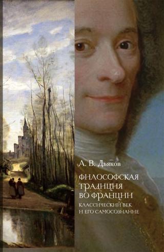 Философская традиция во Франции. Классический век и его самосознание - Читать Любимую Русскую Полную Книгу 👉 Read-E-Book.com