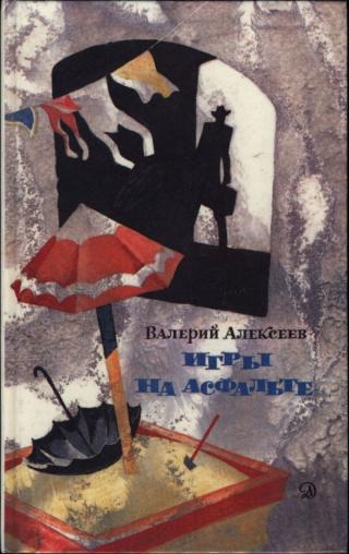 Игры на асфальте - Читать Любимую Русскую Полную Книгу 👉 Read-E-Book.com