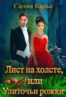 Лист на холсте, или Улиточьи рожки - Читать Любимую Русскую Полную Книгу 👉 Read-E-Book.com