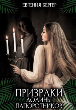 Призраки долины папоротников - Читать Любимую Русскую Полную Книгу 👉 Read-E-Book.com