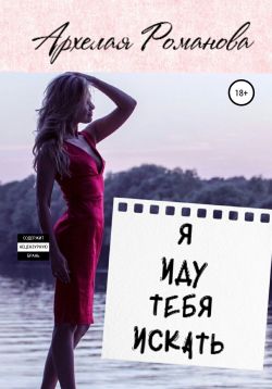Я иду тебя искать - Читать Любимую Русскую Полную Книгу 👉 Read-E-Book.com