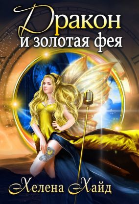 Дракон и золотая фея - Читать Любимую Русскую Полную Книгу 👉 Read-E-Book.com