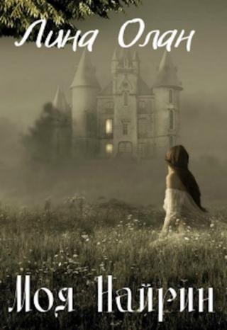 Моя Найрин - Читать Любимую Русскую Полную Книгу 👉 Read-E-Book.com