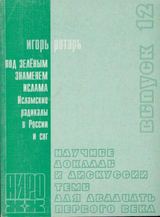 Под зелёным знаменем. Исламские радикалы в России и СНГ - Читать Любимую Русскую Полную Книгу 👉 Read-E-Book.com