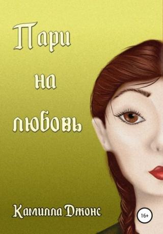 Пари на любовь - Читать Любимую Русскую Полную Книгу 👉 Read-E-Book.com