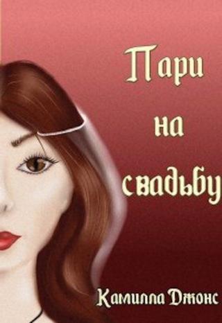 Пари на свадьбу - Читать Любимую Русскую Полную Книгу 👉 Read-E-Book.com