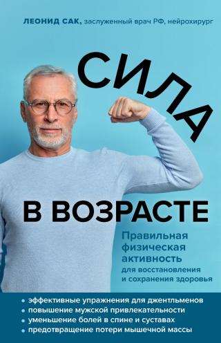 Сила в возрасте. Правильная физическая активность для восстановления и сохранения здоровья - Читать Любимую Русскую Полную Книгу 👉 Read-E-Book.com