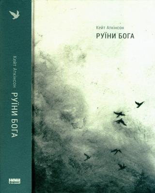 Руїни бога - Читать Любимую Русскую Полную Книгу 👉 Read-E-Book.com