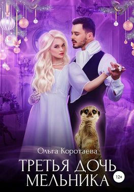 Третья дочь мельника - Читать Любимую Русскую Полную Книгу 👉 Read-E-Book.com