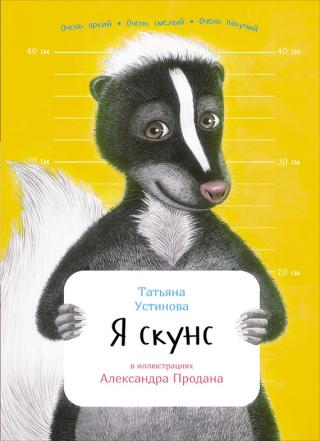 Я скунс [litres] - Читать Любимую Русскую Полную Книгу 👉 Read-E-Book.com