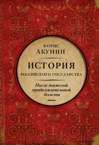 После тяжелой продолжительной болезни. Время Николая II [litres] - Читать Любимую Русскую Полную Книгу 👉 Read-E-Book.com