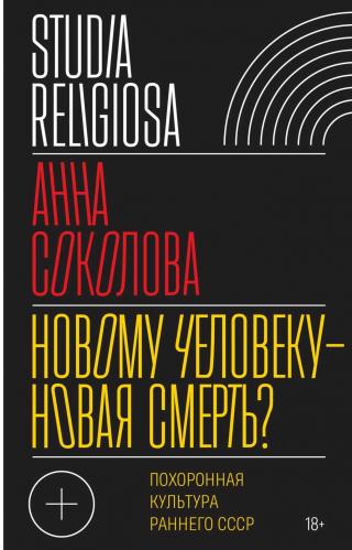 Новому человеку — новая смерть? Похоронная культура раннего СССР - Читать Любимую Русскую Полную Книгу 👉 Read-E-Book.com