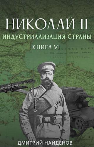 Индустриализация страны. Книга шестая - Читать Любимую Русскую Полную Книгу 👉 Read-E-Book.com