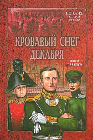Кровавый снег декабря - Читать Любимую Русскую Полную Книгу 👉 Read-E-Book.com