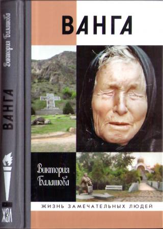 Ванга - Читать Любимую Русскую Полную Книгу 👉 Read-E-Book.com
