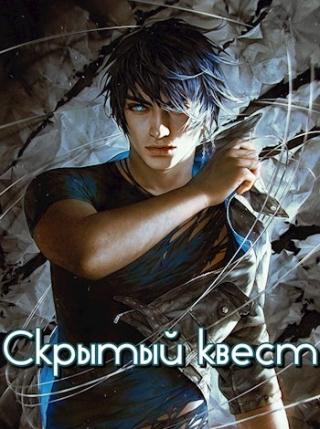 Скрытый квест - Читать Любимую Русскую Полную Книгу 👉 Read-E-Book.com