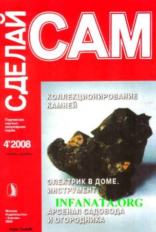 Коллекционирование камней. Электрик в доме. Инструмент... ("Сделай сам" №4∙2008) - Читать Любимую Русскую Полную Книгу 👉 Read-E-Book.com
