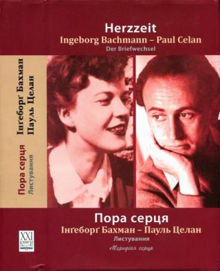 Пора серця. Листування - Читать Любимую Русскую Полную Книгу 👉 Read-E-Book.com