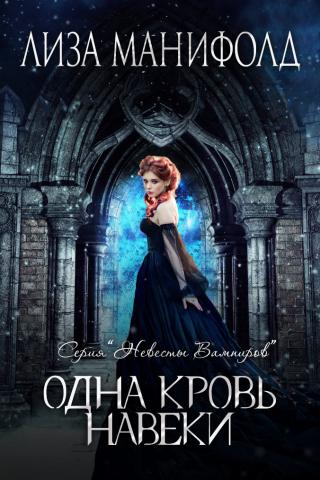 Одна кровь навеки [ЛП] - Читать Любимую Русскую Полную Книгу 👉 Read-E-Book.com