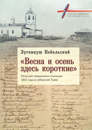 «Весна и осень здесь короткие». Польские священники-ссыльные 1863 года в сибирской Тунке - Читать Любимую Русскую Полную Книгу 👉 Read-E-Book.com