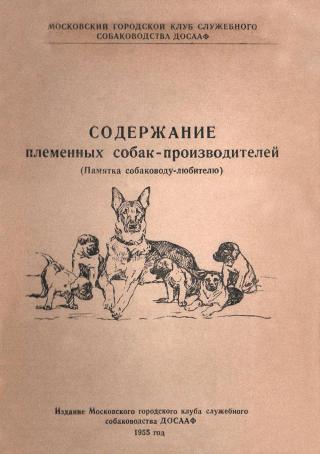 Содержание племенных собак-производителей (Памятка собаководу-любителю) - Читать Любимую Русскую Полную Книгу 👉 Read-E-Book.com