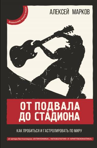 От подвала до стадиона. Как пробиться и гастролировать по миру - Читать Любимую Русскую Полную Книгу 👉 Read-E-Book.com