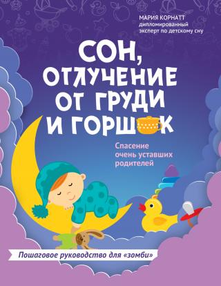 Сон, отлучение от груди и горшок. Спасение очень уставших родителей - Читать Любимую Русскую Полную Книгу 👉 Read-E-Book.com