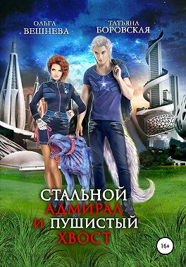 Стальной адмирал и пушистый хвост - Читать Любимую Русскую Полную Книгу 👉 Read-E-Book.com