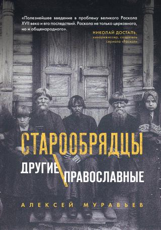 Старообрядцы. Другие православные [litres] - Читать Любимую Русскую Полную Книгу 👉 Read-E-Book.com