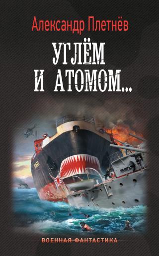 Углём и атомом [litres] - Читать Любимую Русскую Полную Книгу 👉 Read-E-Book.com