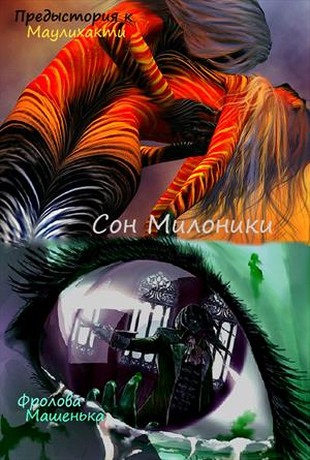 Сон Милоники - Читать Любимую Русскую Полную Книгу 👉 Read-E-Book.com