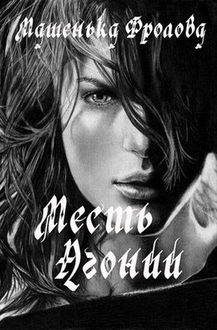 Месть Агонии - Читать Любимую Русскую Полную Книгу 👉 Read-E-Book.com