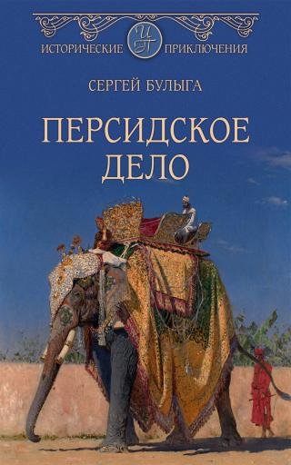 Персидское дело - Читать Любимую Русскую Полную Книгу 👉 Read-E-Book.com