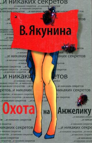 Охота на Анжелику - Читать Любимую Русскую Полную Книгу 👉 Read-E-Book.com