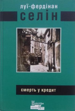 Смерть у кредит - Читать Любимую Русскую Полную Книгу 👉 Read-E-Book.com