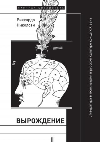 Вырождение. Литература и психиатрия в русской культуре конца XIX века - Читать Любимую Русскую Полную Книгу 👉 Read-E-Book.com