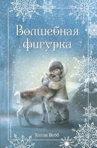 Волшебная фигурка [litres][The Reindeer Girl-ru] - Читать Любимую Русскую Полную Книгу 👉 Read-E-Book.com