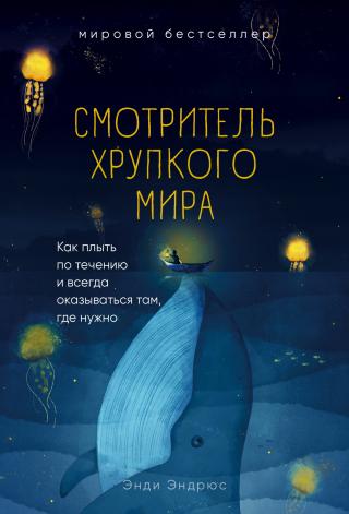 Смотритель хрупкого мира. Как плыть по течению и всегда оказываться там, где нужно - Читать Любимую Русскую Полную Книгу 👉 Read-E-Book.com