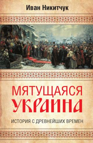 Мятущаяся Украина. История с древнейших времен - Читать Любимую Русскую Полную Книгу 👉 Read-E-Book.com