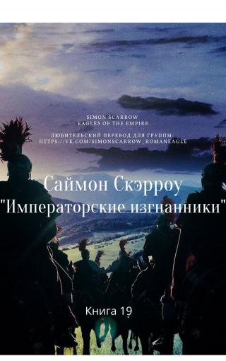 Императорские изгнанники [ЛП][The Emperor’s Exile] - Читать Любимую Русскую Полную Книгу 👉 Read-E-Book.com
