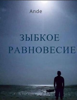 Зыбкое равновесие - Читать Любимую Русскую Полную Книгу 👉 Read-E-Book.com