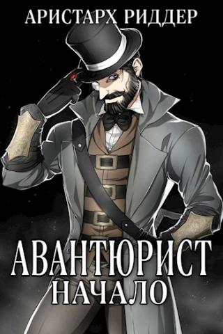 Авантюрист. Начало - Читать Любимую Русскую Полную Книгу 👉 Read-E-Book.com