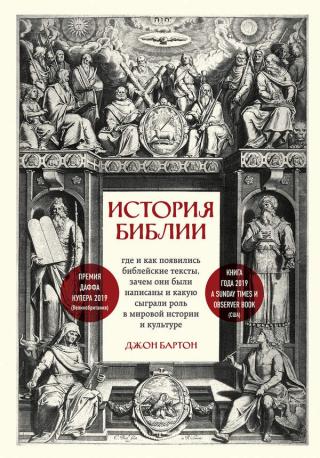 История Библии. Где и как появились библейские тексты, зачем они были написаны и какую сыграли роль в мировой истории и культуре - Читать Любимую Русскую Полную Книгу 👉 Read-E-Book.com