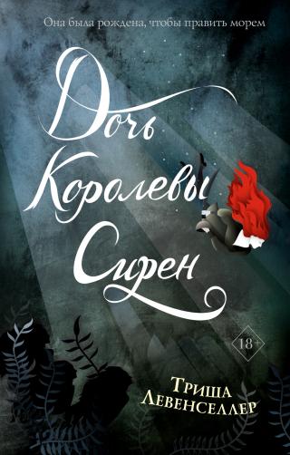Дочь королевы сирен [litres][Daughter of the Siren Queen] - Читать Любимую Русскую Полную Книгу 👉 Read-E-Book.com