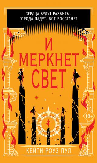 И меркнет свет [litres][Into the Dying Light] - Читать Любимую Русскую Полную Книгу 👉 Read-E-Book.com