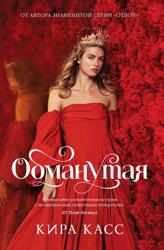 Обманутая [litres][The Betrayed] - Читать Любимую Русскую Полную Книгу 👉 Read-E-Book.com
