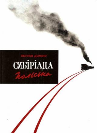 Сибіріада польська - Читать Любимую Русскую Полную Книгу 👉 Read-E-Book.com