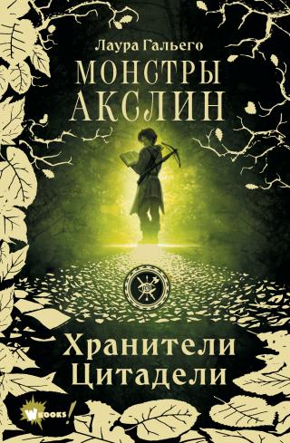 Монстры Акслин [litres][El bestiario de Axlin] - Читать Любимую Русскую Полную Книгу 👉 Read-E-Book.com