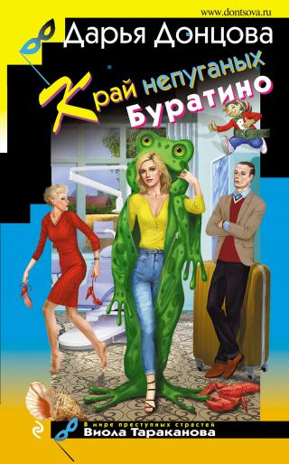 Край непуганых Буратино [litres] - Читать Любимую Русскую Полную Книгу 👉 Read-E-Book.com
